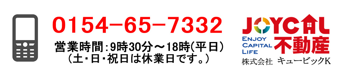 ジョイカル不動産の電話番号は0154-65-7332です。